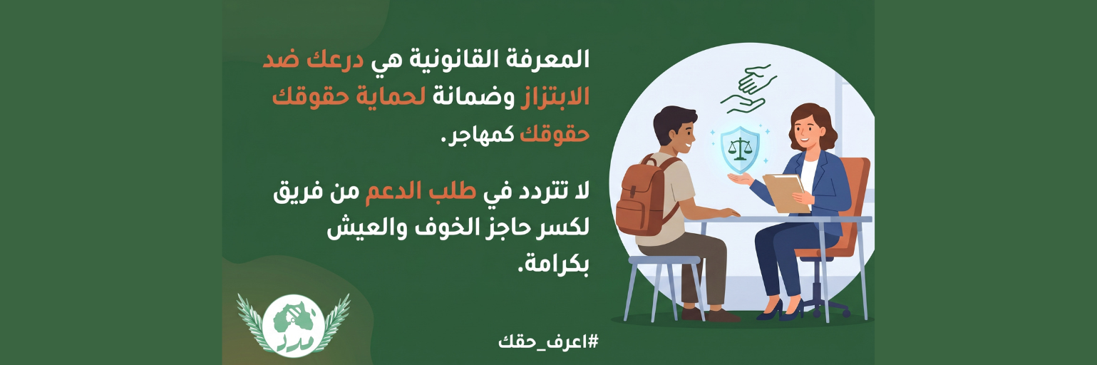 المعرفة هي درعك الأمان: دليلك للحماية من الاستغلال وضمان حقوقك كمهاجر