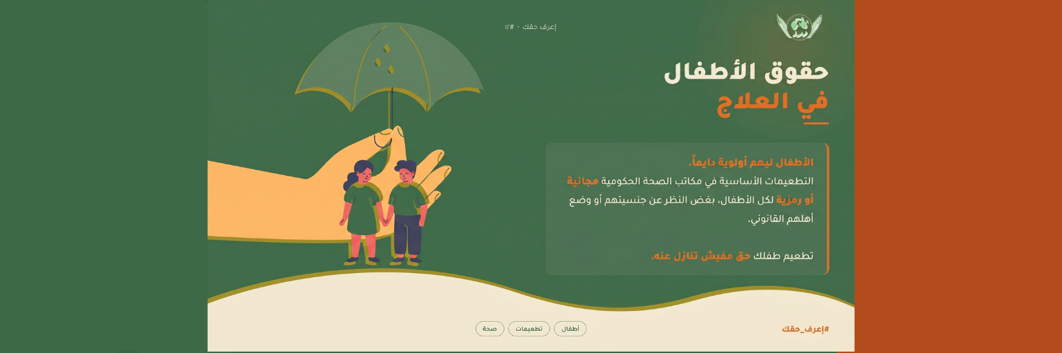 حقوق الأطفال في الرعاية الصحية: التطعيمات الأساسية كضمانة إنسانية وقانونية لا تقبل التنازل