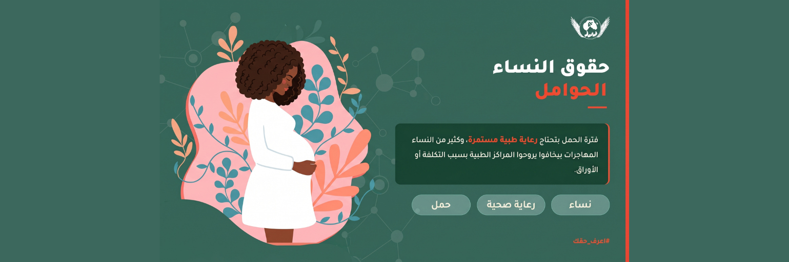 حقوق النساء الحوامل والرعاية الصحية: دليلك للحصول على خدمات الأمومة المدعومة والمجانية