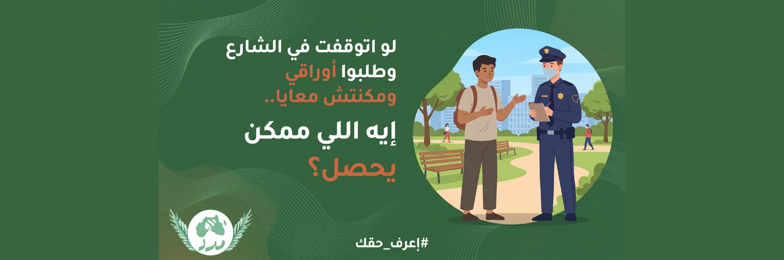 الإجراءات القانونية عند طلب الهوية في الشارع: دليلك للتعامل مع التوقيف لعدم حمل الأوراق