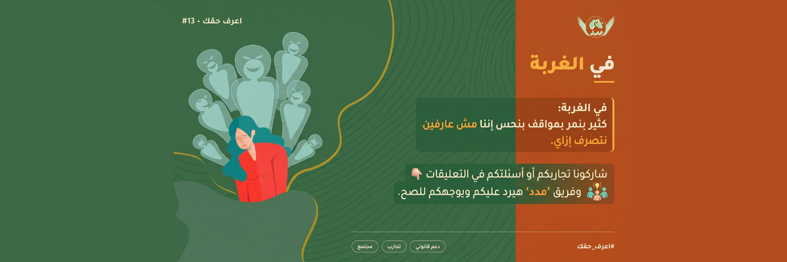 تحديات الغربة والوعي القانوني: كيف تبني أمانك الشخصي في بيئة جديدة