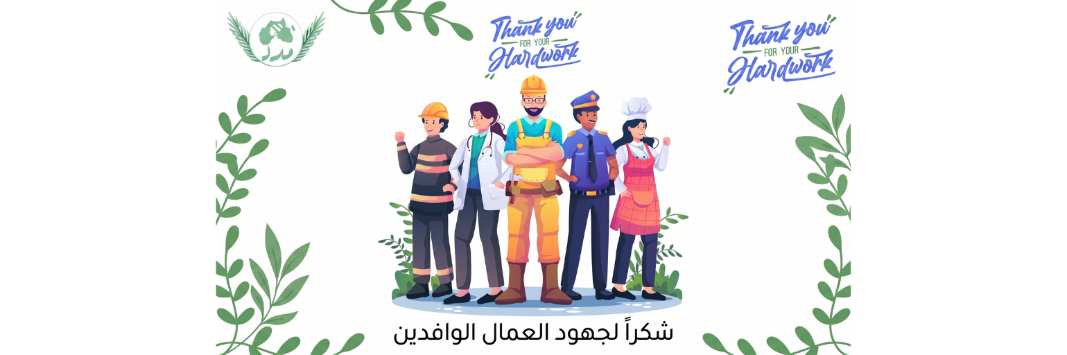 حقوق العمال في الغربة: الوعي القانوني كركيزة أساسية لتحقيق الاستقرار المهني والحماية من الاستغلال