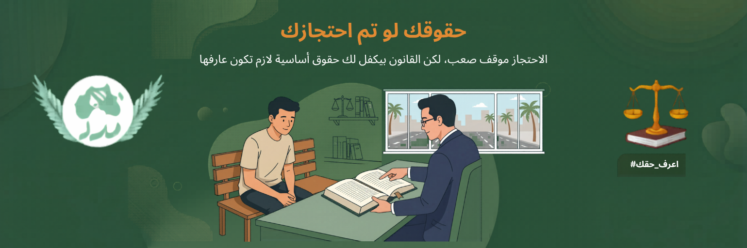 الضمانات القانونية عند الاحتجاز: دليلك الشامل لمعرفة حقوقك وحماية نفسك
