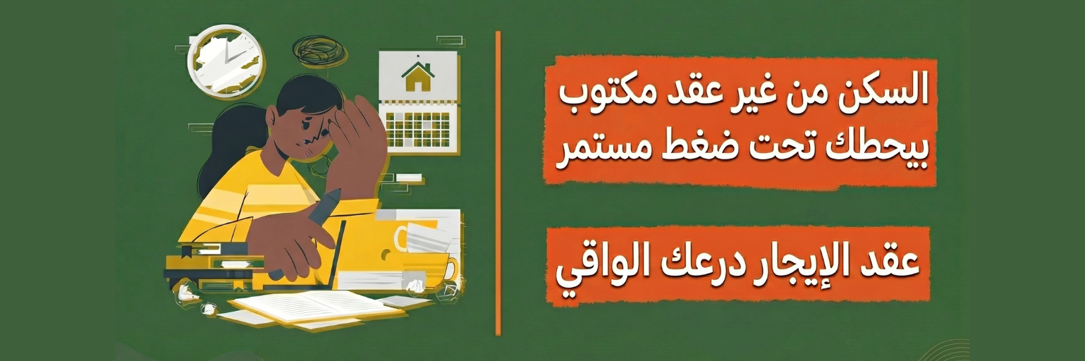 أهمية وثيقة عقد الإيجار: الضمانة القانونية لحماية الحقوق والاستقرار السكني