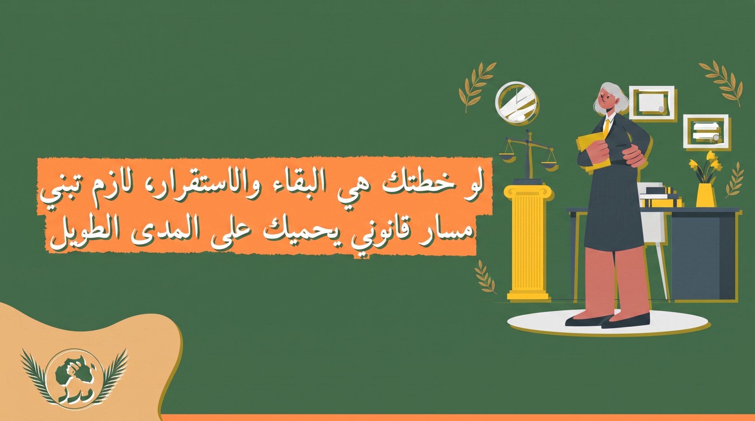 الأطر القانونية للإقامة المستدامة في مصر: دليل استرشاد لضمان الحماية والاستقرار